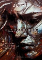 Обложка произведения Несломленные