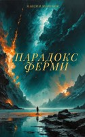 Обложка произведения Парадокс Ферми