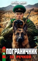 Обложка произведения Пограничник. Том 9: За речкой