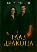 Обложка произведения Глаз дракона