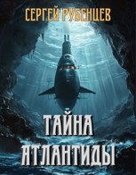 Обложка произведения Тайна Атлантиды