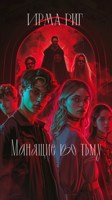 Обложка произведения Манящие во тьму