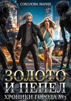 Обложка произведения Золото и пепел. Хроники города номер Три