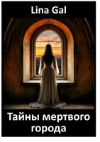 Обложка произведения Тайны мертвого города