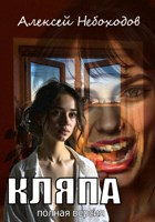 Обложка произведения Кляпа
