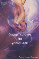 Обложка произведения сердце которое не услышали