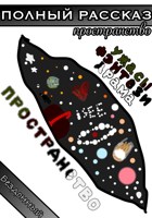 Обложка произведения Пространство