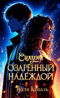 Обложка произведения Силуэт, озарённый надеждой