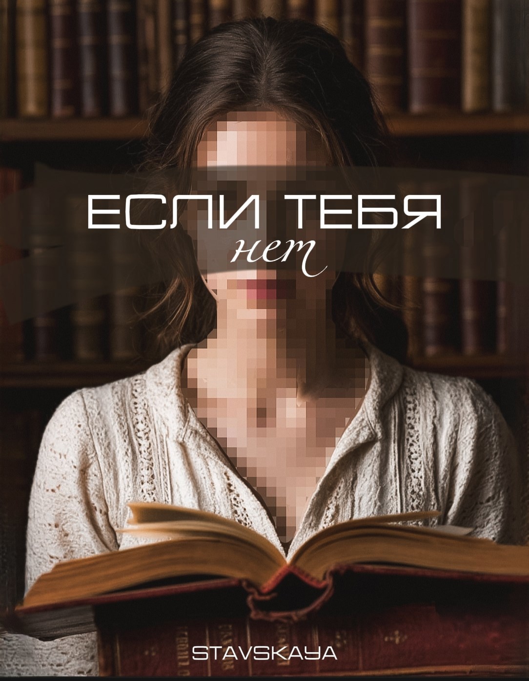 Обложка произведения Если тебя нет
