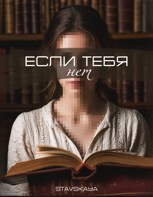 Обложка произведения Если тебя нет