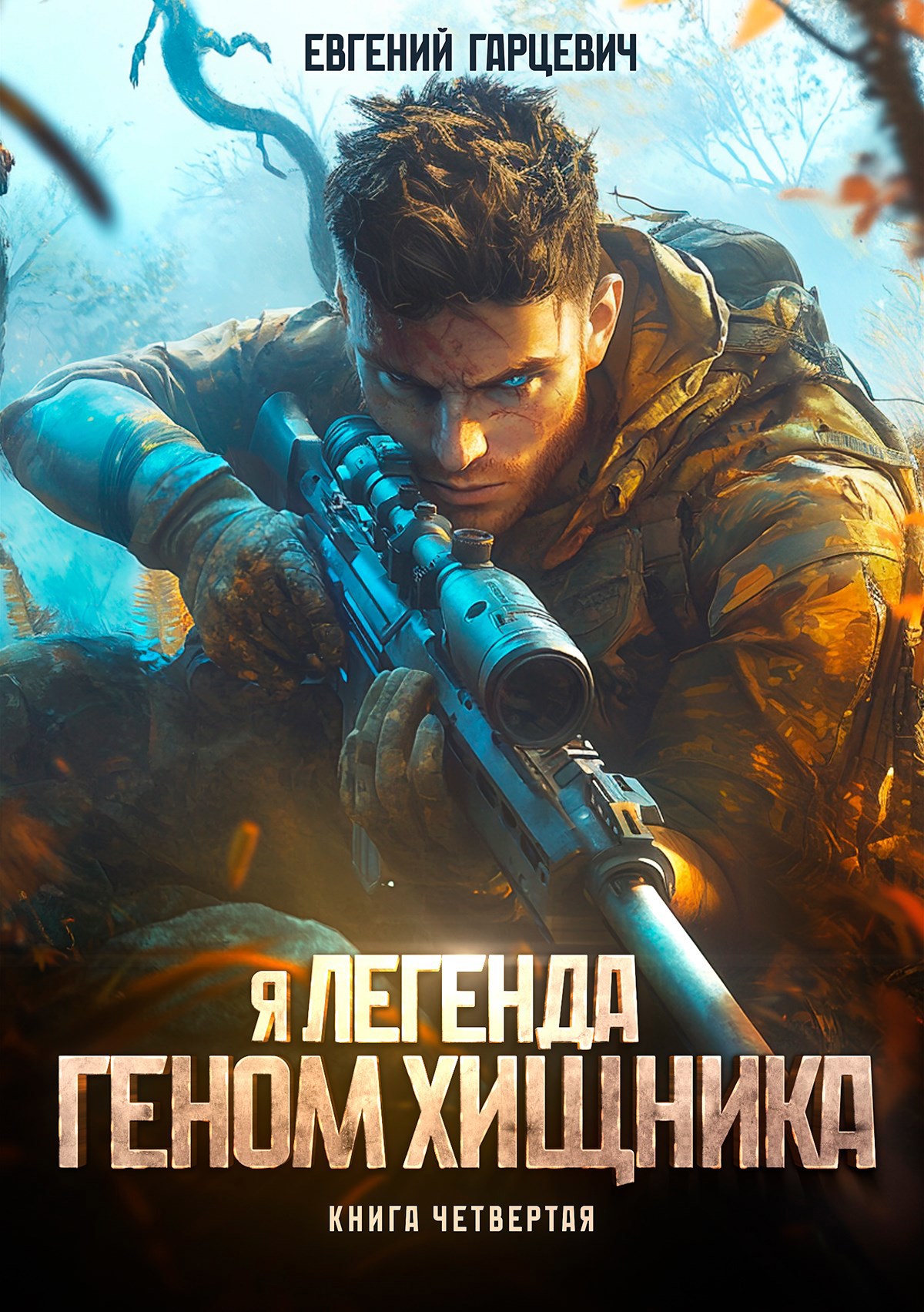 Обложка произведения Геном хищника. Книга четвертая