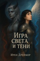 Обложка произведения Игра света и тени