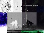 Обложка произведения последняя ночь в
