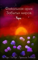 Обложка произведения Финальная ария Забытых Миров.