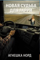 Обложка произведения Новая судьба для Гарри