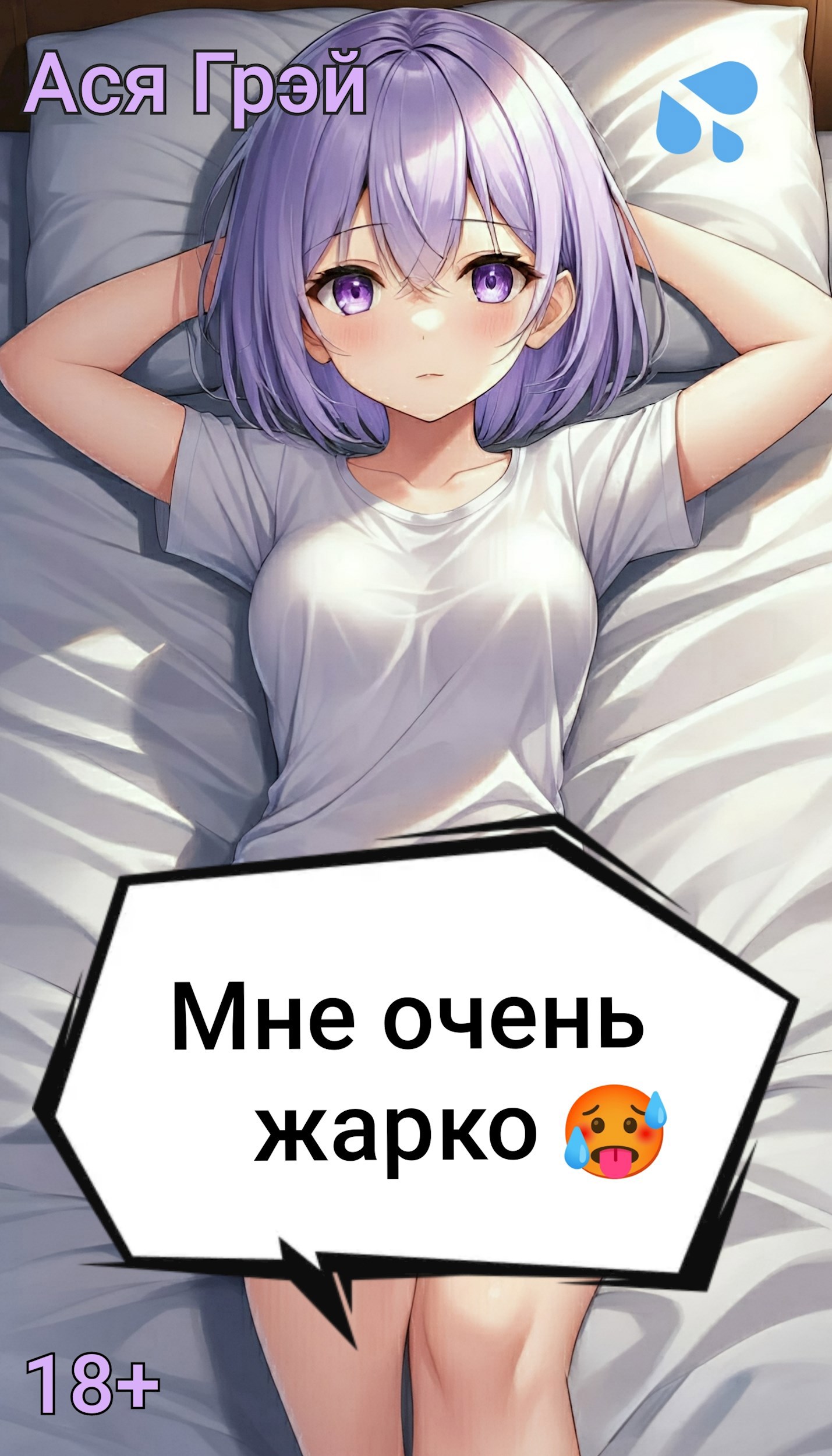 Обложка произведения Мне очень жарко