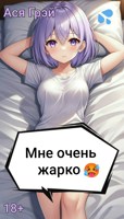 Обложка произведения Мне очень жарко