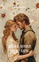 Обложка произведения Деревня, которой нет на карте