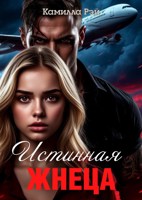 Обложка произведения Истинная жнеца