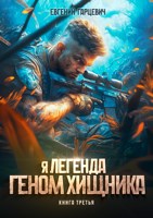 Обложка произведения Геном хищника. Книга третья