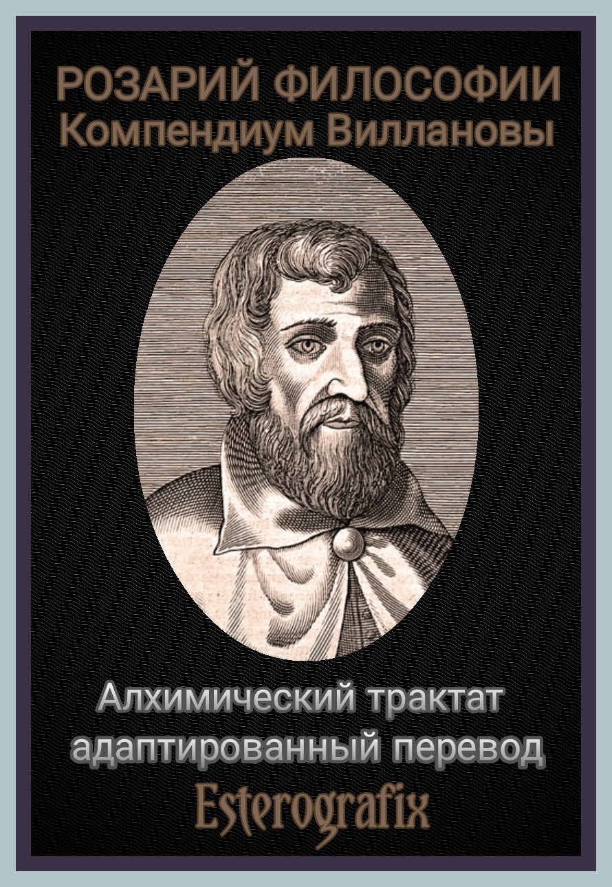 Обложка произведения Розарий Философии