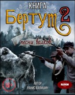 Обложка произведения БерТум 2 Песни волков