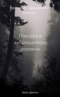 Обложка произведения Поездка в заброшенную деревню