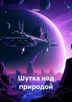 Обложка произведения Шутка над природой