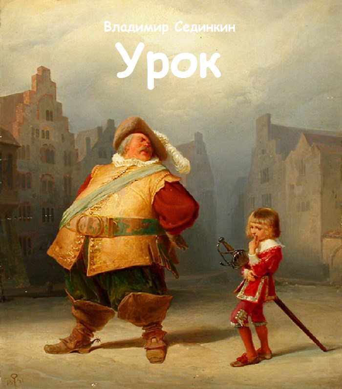 Обложка произведения Урок