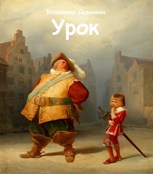 Обложка произведения Урок