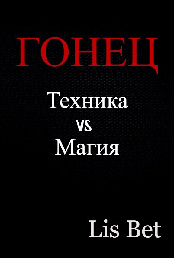 Обложка произведения Гонец