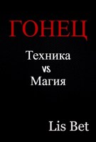 Обложка произведения Гонец