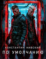Обложка произведения По умолчанию