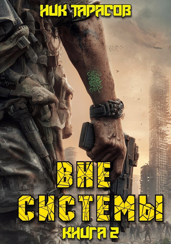 Обложка произведения Вне Системы. Книга 2