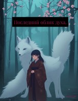 Обложка произведения Последний облик духа.