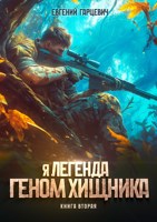 Обложка произведения Геном хищника. Книга вторая