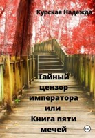 Обложка произведения Тайный цензор императора или Книга пяти мечей