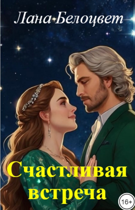 Обложка произведения Счастливая встреча