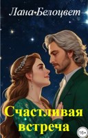 Обложка произведения Счастливая встреча