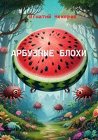 Обложка произведения Арбузные блохи