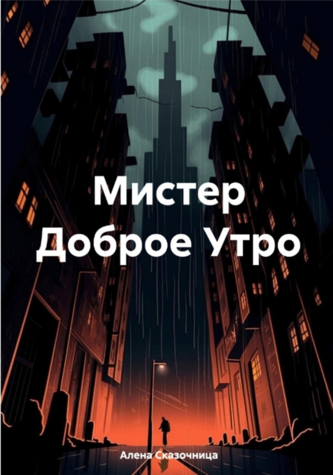 Обложка произведения Мистер Доброе Утро
