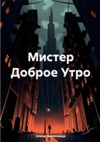 Обложка произведения Мистер Доброе Утро