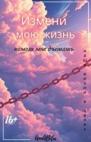Обложка произведения Измени мою жизнь/Помоги мне дышать