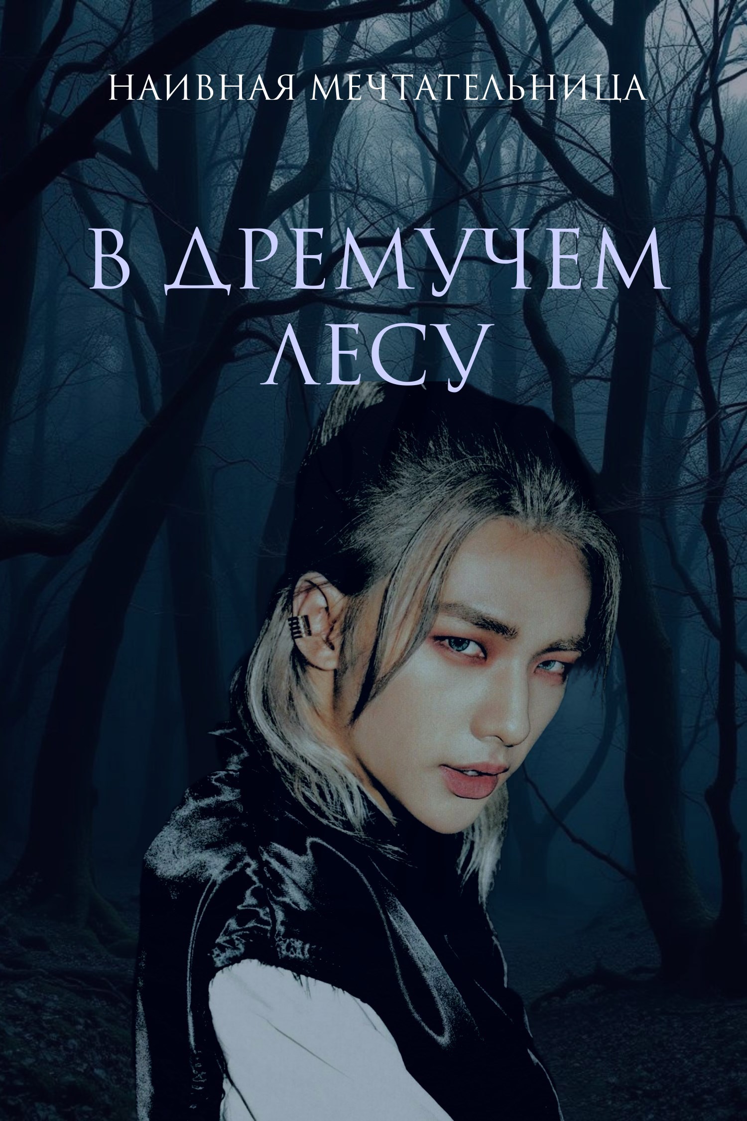 Обложка произведения В дремучем лесу