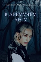 Обложка произведения В дремучем лесу