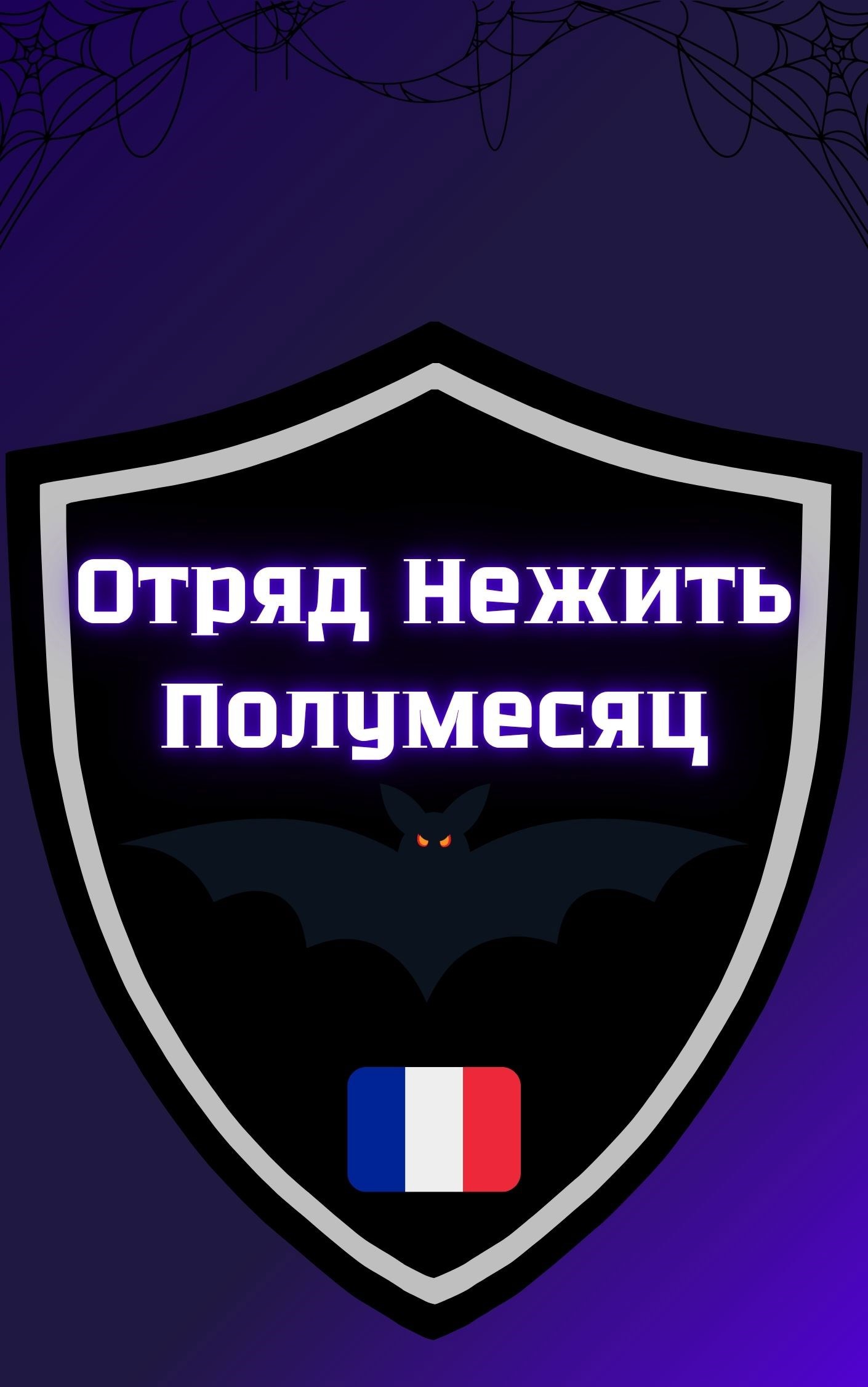 Обложка произведения Отряд Нежить Полумесяц