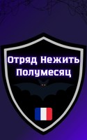 Обложка произведения Отряд Нежить Полумесяц
