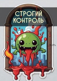 Обложка произведения Строгий контроль