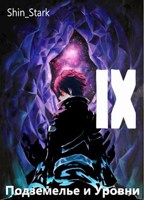 Обложка произведения В подземелье я пойду, там свой level подниму IX
