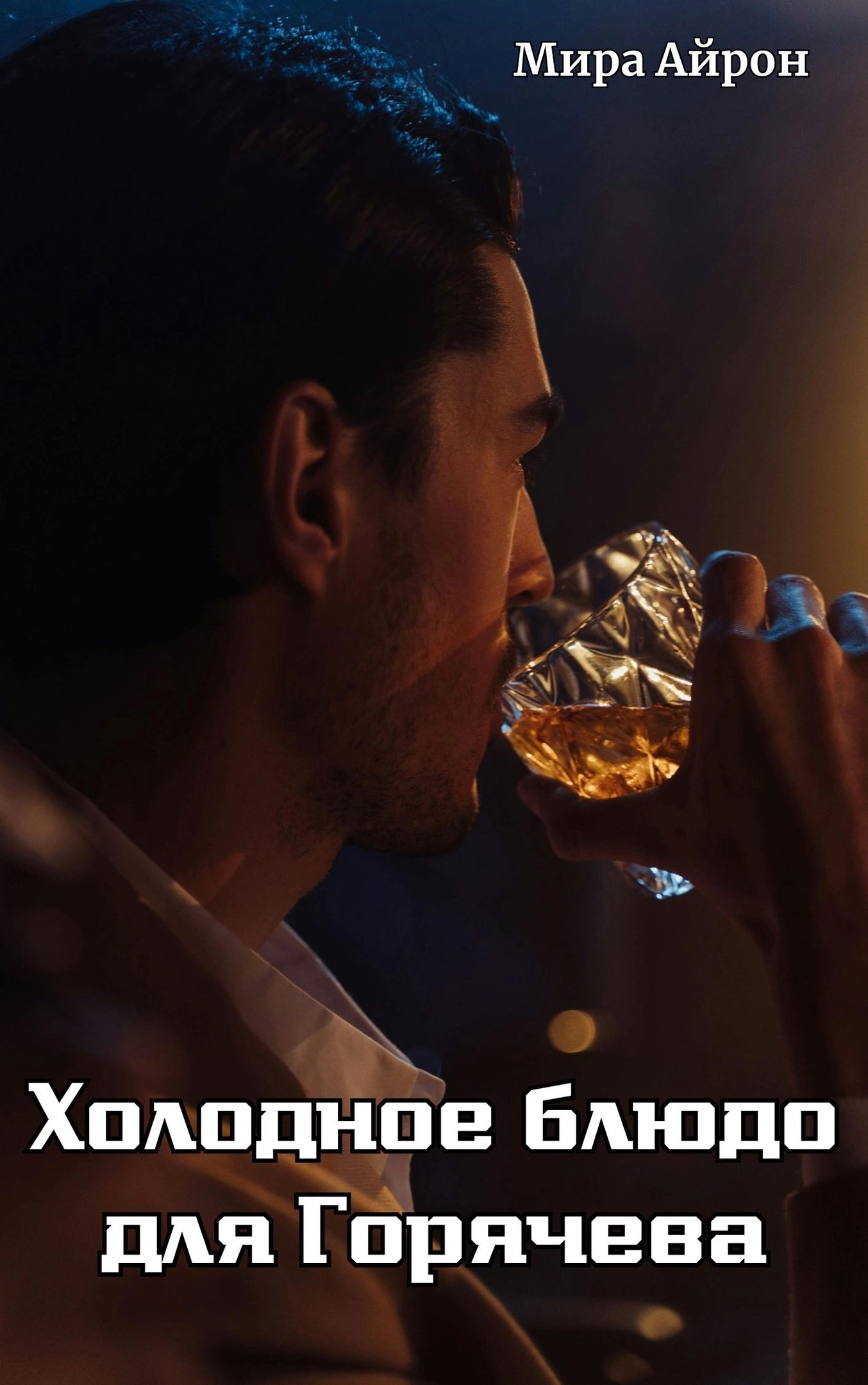 Обложка произведения Холодное блюдо для Горячева